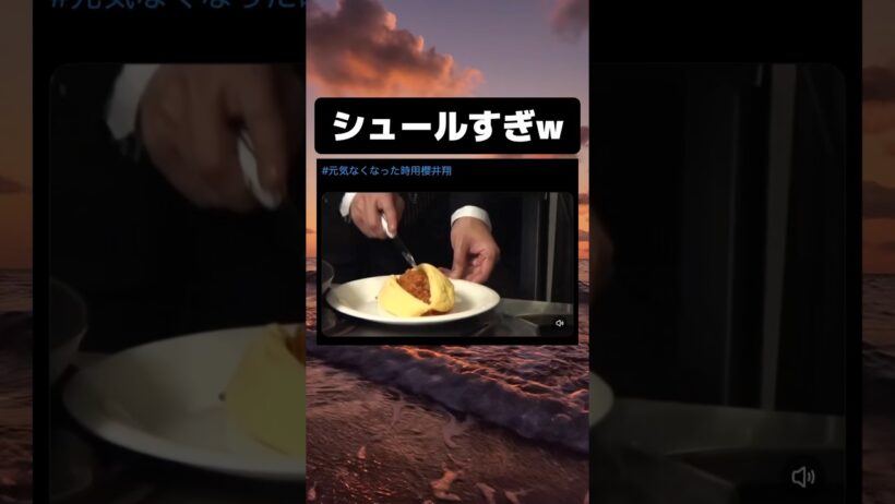 オムライスの仕上げに失敗する櫻井翔 tiktok #tiktokvideo #memes #shorts #おもしろ #おすすめ #嵐 #櫻井翔 #オムライス