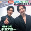 Bestie 🥹❤️ #松下洸平 #山﨑 賢人