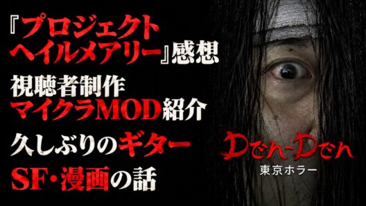 【介護士として悪霊に立ち向かう】でんでん東京ホラー←こんばんは！ヘイルメアリーを見てにっこりの男、放送！【布団ちゃん】【2026/10/13】