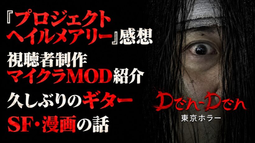 【介護士として悪霊に立ち向かう】でんでん東京ホラー←こんばんは！ヘイルメアリーを見てにっこりの男、放送！【布団ちゃん】【2026/10/13】