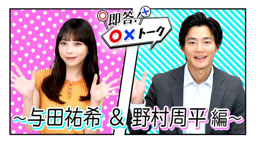 【即答！〇✕トーク】与田祐希＆野村周平 編