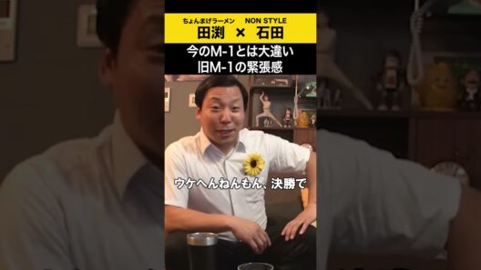 【飲みトーク】 今のM-1とは大違い 旧M-1の緊張感 #ちょんまげラーメン #田渕 #ノンスタ石田