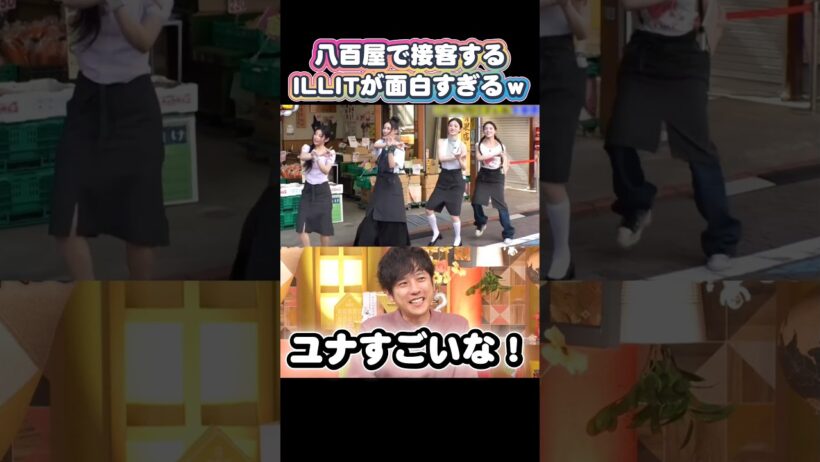【ILLIT】ユナのまさかの接客センスに嵐の二宮和也が驚くｗｗ #illit #yunah #二宮和也