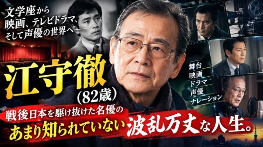 江守徹（82歳）――文学座から映画、テレビドラマ、そして声優の世界へ！ 戦後日本を駆け抜けた名優の、あまり知られていない波乱万丈な人生。