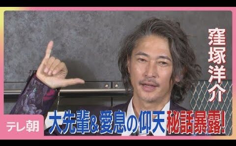 窪塚洋介　大先輩＆愛息の仰天エピソード暴露！(2026年10月14日)