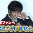 北村一輝、松本若菜ファンに“謝罪”「申し訳ございません‥」映画『負けへんで』上映会