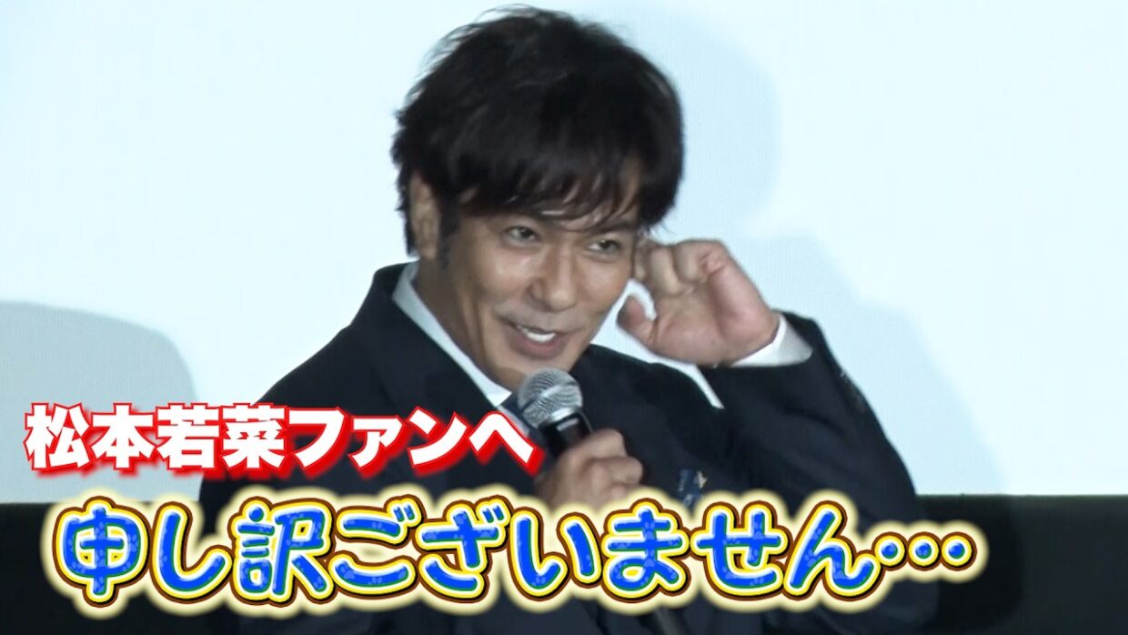 北村一輝、松本若菜ファンに“謝罪”「申し訳ございません‥」映画『負けへんで』上映会