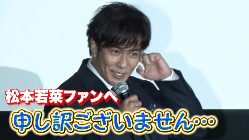 北村一輝、松本若菜ファンに“謝罪”「申し訳ございません‥」映画『負けへんで』上映会