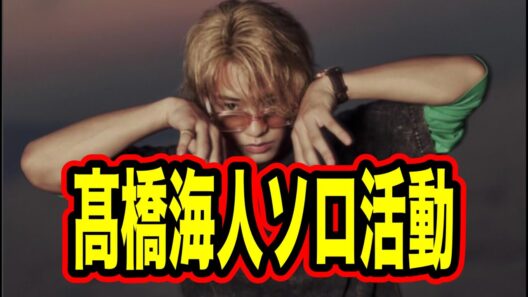 キンプリが不仲！？髙橋海人ソロ活動に思うこと。