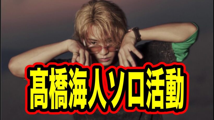 キンプリが不仲！？髙橋海人ソロ活動に思うこと。