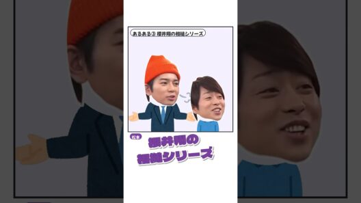 櫻井翔あるある　#文字起こし #嵐