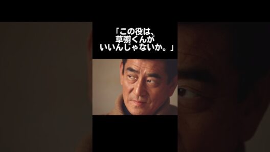 草彅剛を救ったのは高倉健だった #smap #草彅剛 #高倉健 #感動 #芸能人