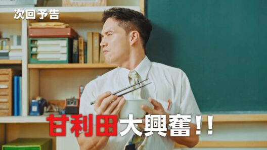 『おいしい給食 season4』第2話  “甘利田”市原隼人が大興奮でヘドバン！？給食リクエスト大会が開催！