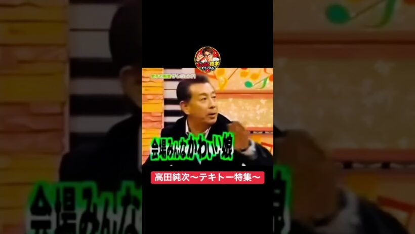 #高田純次 #テキトー #特集 #おもしろ動画 #爆笑動画
