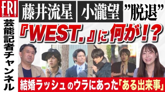 藤井流星、小瀧望が“脱退”　『WEST．』に何が!?　結婚ラッシュのウラにあった「ある出来事」