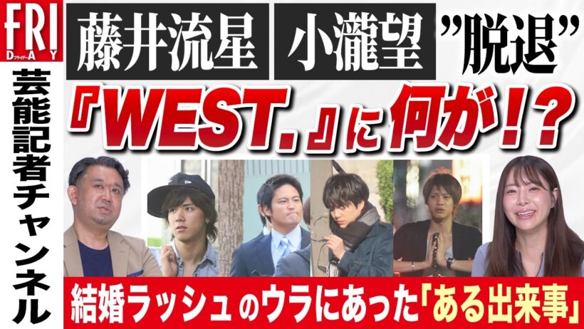 藤井流星、小瀧望が“脱退”　『WEST．』に何が!?　結婚ラッシュのウラにあった「ある出来事」