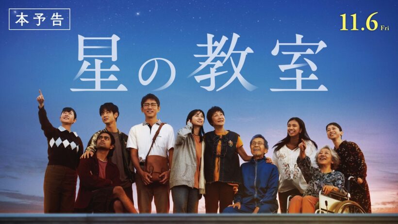映画『星の教室』【本予告】11.6(金)全国公開