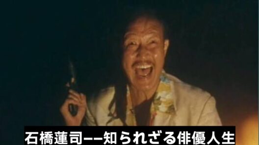 🎬 石橋蓮司 ―― 若き俳優から日本映画界の名優へ | その人生の知られざる物語