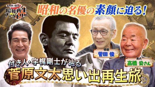 #66【昭和の名優・菅原文太の生き様を辿る旅】船越英一郎の昭和再生ファクトリー│BS12