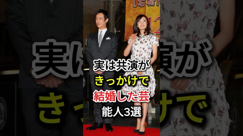 実は共演がきっかけで結婚した芸能人3選#fyp#芸能人#EXILE AKIRA#林志玲#堺雅人#菅野美穂#森田剛#宮沢りえ