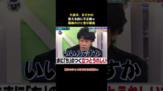 大泉洋、まだ答えてないのに不正解ｗ #大泉洋 #マジカルシャウト