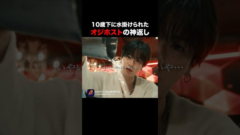 歌舞伎町の伝説がスゴすぎる...!!　#3000万稼げ #BUMPドラマ #ショートドラマ #ホスト #大阪