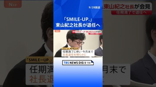 SMILE-UP. 東山紀之社長が退任発表「性加害問題への対応を終わらせるわけではない」「最後の一人まで必要な被害の補償を全うする」｜TBS NEWS DIG #shorts
