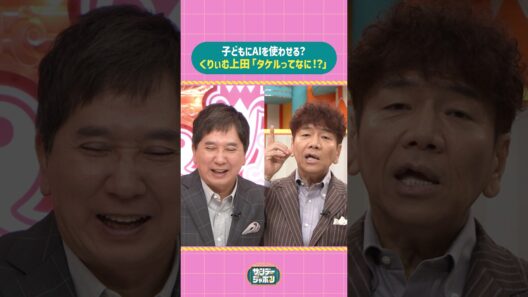 #サンジャポ切り抜き 子どもにAIを使わせる?くりぃむ上田「タケルってなに!?」 #サンジャポ #爆笑問題 #上田晋也