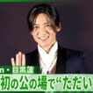 目黒蓮「これだけ言わせてください」　帰国後初のイベント登場でファンに伝えたいこと＜期間限定公開＞