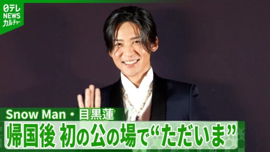 目黒蓮「これだけ言わせてください」　帰国後初のイベント登場でファンに伝えたいこと＜期間限定公開＞