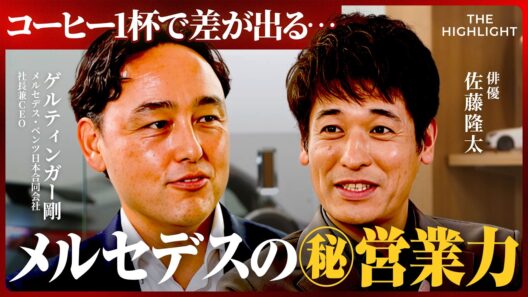 「スペックではなく“人”で選ばれる？」コーヒー1杯で差が出るメルセデスの「営業力」とラグジュアリー体験 (佐藤隆太、池端由基、ゲルティンガー剛)【THE HIGHLIGHT】