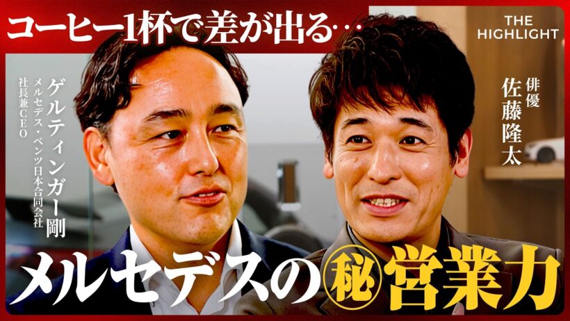 「スペックではなく“人”で選ばれる？」コーヒー1杯で差が出るメルセデスの「営業力」とラグジュアリー体験 (佐藤隆太、池端由基、ゲルティンガー剛)【THE HIGHLIGHT】