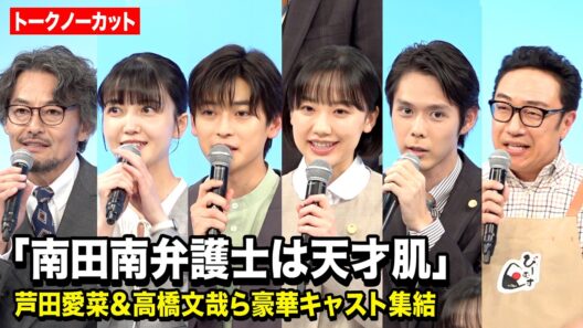 芦田愛菜、高橋文哉、久保史緒里、角田晃広ら豪華キャスト集結！ ドラマ『南田南弁護士は天才肌』制作発表
