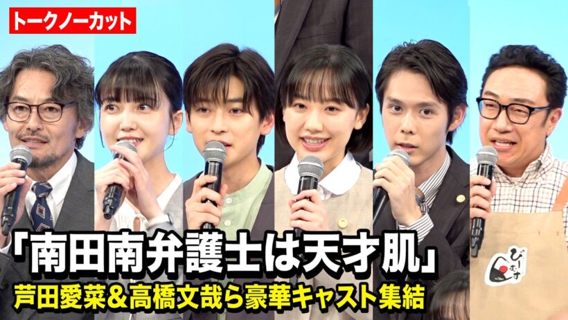 芦田愛菜、高橋文哉、久保史緒里、角田晃広ら豪華キャスト集結！ ドラマ『南田南弁護士は天才肌』制作発表