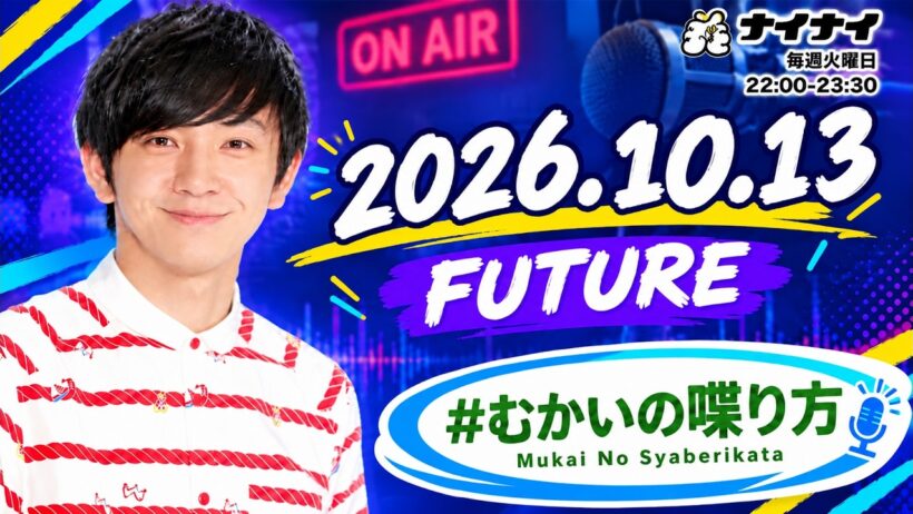 【#むかいの喋り方】2026年10月13日放送｜パンサー向井慧のトーク＆ラジオ！