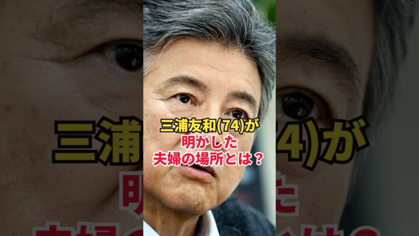 三浦友和(74)が明かした夫婦の場所とは？
