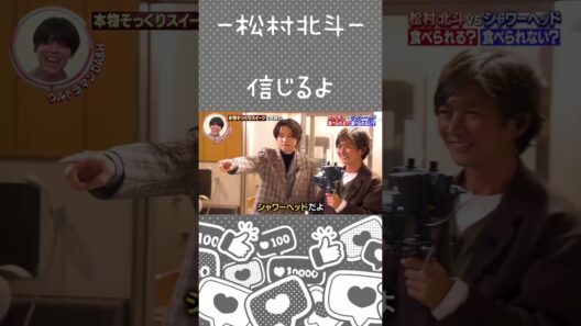 【松村北斗】耐えたぁ〜