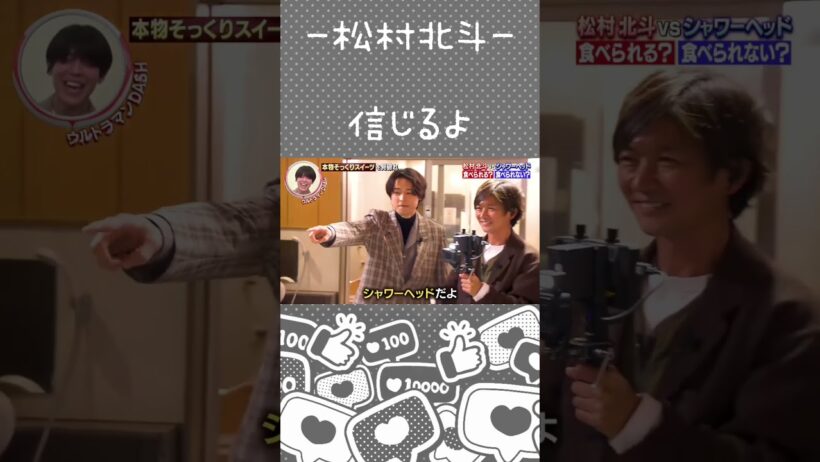 【松村北斗】耐えたぁ〜