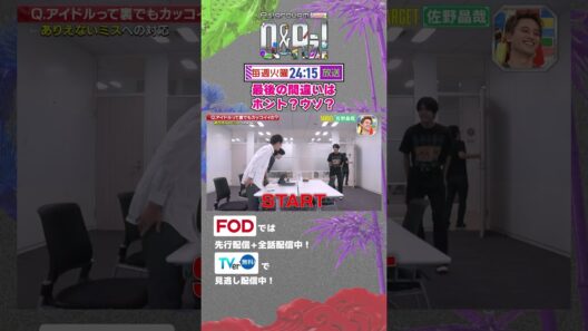 【ドッキリ】佐野晶哉、言い間違いにツッコミ続けた結果…真のアイドル選手権 #aぇǃgroup #QandAぇ