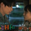 『波うららかに、めおと日和』第2話10/22(木)よる10時！会えない時間がふえるたび、想いが募る〈本編予告映像30秒ver.〉