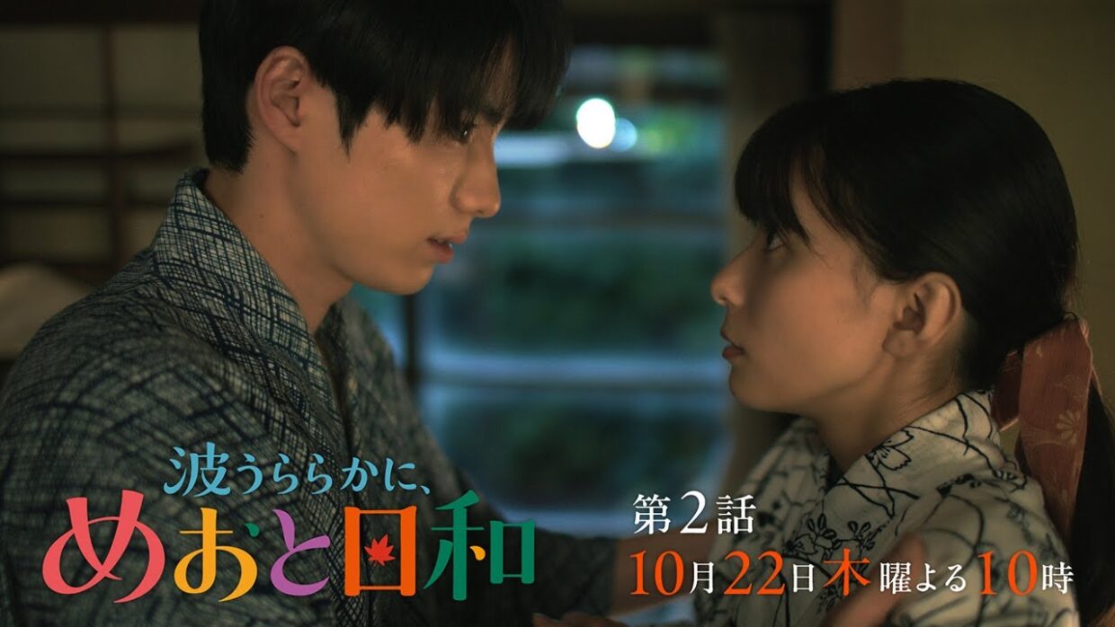 『波うららかに、めおと日和』第2話10/22(木)よる10時！会えない時間がふえるたび、想いが募る〈本編予告映像30秒ver.〉