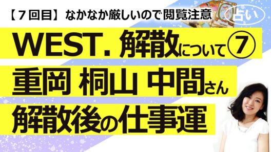 【7回目】WEST.解散について占い⑦ 全員の解散後の仕事運……重岡 桐山 中間さん【占い】（2026/10/14撮影）