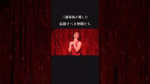 どうして　こんなことに…。三浦春馬が愛した応援すべき仲間たち