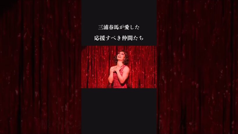 どうして　こんなことに…。三浦春馬が愛した応援すべき仲間たち