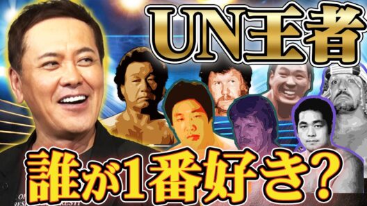 #378【UN王者誰が1番好き？】歴代王者の年表にドラマ有り!!有田にとってのNo.1王者は？【全日本プロレス】