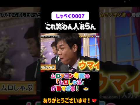 ムロツヨシ考案の「ムロしゃぶ」が旨すぎる！ 🍲😂#しゃべくり007  #上田晋也 #お笑い #面白い#爆笑#ホリケン #おすすめ #おすすめにのりたい #shorts #しゃべくり2026 #ゃべくり