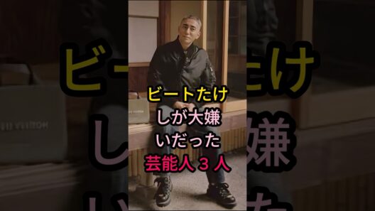 ビートたけしが大嫌いだった芸能人 3 人#芸能人 #fyp #織田裕二#大橋巨泉#