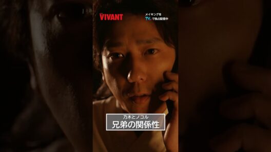 🔴兄弟の関係性の変化⚫️#堺雅人 が #二宮和也 の魅力を語る！『#VIVANT -Adventure Log-』#TVer で無料配信中  #VIVANT_LOG