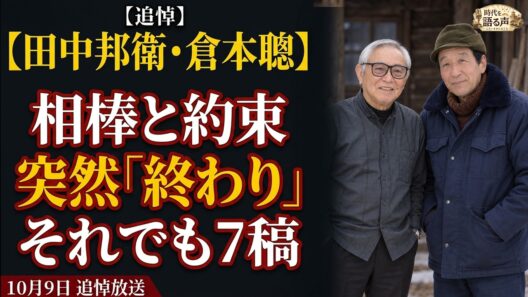 【田中邦衛・倉本聰】『北の国から』45年目の追悼放送へ——「どっちかが死ぬまでやろう」、主演の死後も7稿まで書き続けた理由