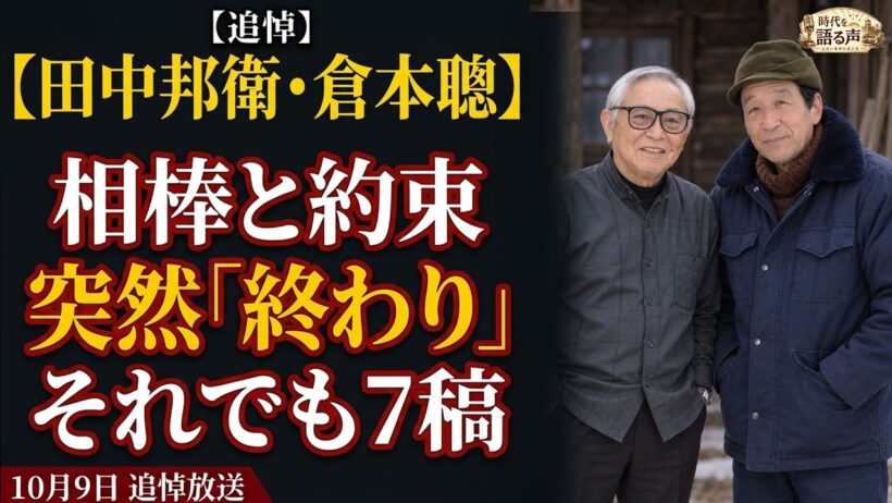 【田中邦衛・倉本聰】『北の国から』45年目の追悼放送へ——「どっちかが死ぬまでやろう」、主演の死後も7稿まで書き続けた理由
